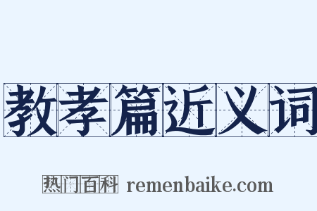 教孝篇近义词是什么意思的图片